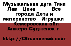 Музыкальная дуга Тини Лав › Цена ­ 650 - Все города Дети и материнство » Игрушки   . Кемеровская обл.,Анжеро-Судженск г.